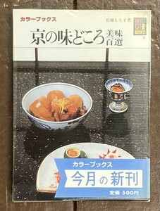 【即決】カラーブックス 京の味どころ 美味百選/岩城もと子/保育社/昭和60年 初版/昭和レトロ/本/ビニールカバー/レストラン/ガイド/京都7