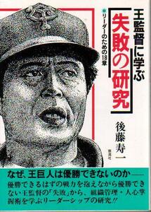 「王監督に学ぶ「失敗」の研究 リーダーのための18章」 後藤寿一 巨人 ジャイアンツ 1987年 王貞治 江川卓 原辰徳