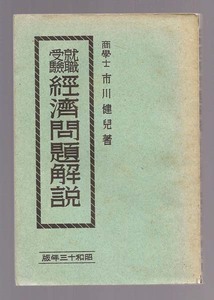 昭和初期古書『就職受験経済問題解説　昭和13年版』　