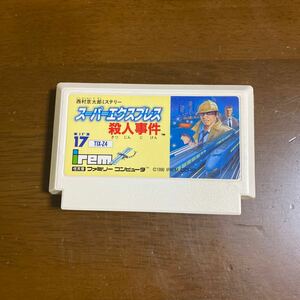 ファミコンソフト　スーパーエクスプレス殺人事件　西村京太郎ミステリー