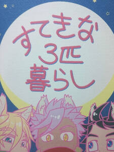 鉄血のオルフェンズ同人誌■ミカオル+マクギリス■LAK(あらた)「すてきな3匹暮らし」