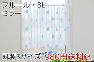 ★新品・送料無料★ミラーレースカフェカーテン(フルール・BL)幅142㎝×丈75㎝ 1枚　b