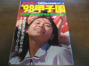 平成10年週刊朝日増刊/第80回全国高校野球選手権記念大会/横浜高校/ＰＬ学園/明徳義塾/松坂大輔/杉内俊哉/新垣渚