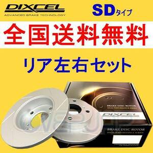 SD1653515 DIXCEL SD ブレーキローター リア用 VOLVO S80(I) TB6284/TB6294 1998～2006 T-6 2.8/2.9 16inch Brake(Fr.305mm DISC)