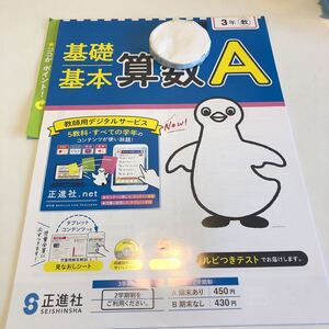 Y23.415 算数A 3年生 ドリル テスト プリント 予習復習 国語 算数 理科 社会 英語 家庭科 家庭学習 非売品 正進社 札幌市版