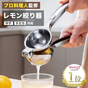 【限定価格】 レモン絞り器 一流シェフ監修 LEMOPRESSO 食洗機対応 取扱説明書付き ゆず すだち対応 ハンドジューサー レモンしぼり