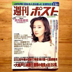 雑誌【 週刊ポストGW合併特大号 】『5/10-17号 1996年 表紙:高橋由美子』葉月里緒菜、北杜夫、白鳥智恵子、ストイコビッチ、真弓倫子