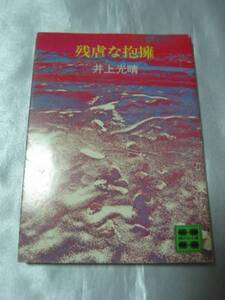 残虐な抱擁 (講談社文庫) (1974年) / 井上光晴