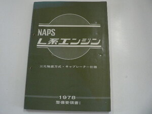 NAPS L型エンジン/整備要領書？