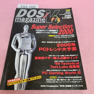 F04-008 DOS/V magazine 2000年1月15日増刊号 Super Selection 2000 特集1 2000年 PCトレンド大予測 SOFT BANK 折れあり。