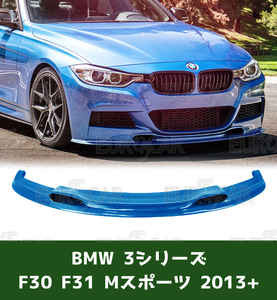 各純正色塗装対応 BMW 3シリーズ F30 F31 Mスポーツ フロントリップスポイラー VR型 2012-2019 FRP材質 FL-50805