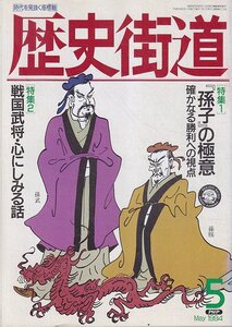 ■送料無料■Z05■歴史街道■1994年５月号■特集：「孫子」の極意　確かなる勝利への視点/戦国武将・心にしみる話■(年相応/小口シミ有り)