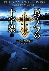 ロマノフの十字架(上) 竹書房文庫/ロバート・マセロ(著者),石田享(訳者)