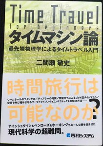 タイムマシン論最先端物理学によるタイムトラベル入門