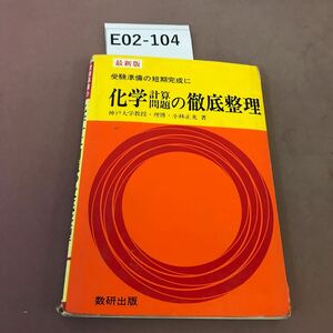 E02-104 化学計算問題の徹底整理 数研出版 書き込み多数有り