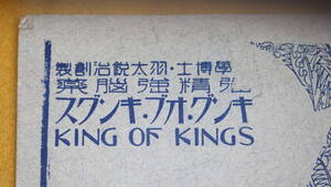 『強精強脳薬 キング・オブ・キングス　説明書・其他』【医学博士 羽太鋭治/「キングオブキングスの配剤に就て」「服用実験例」】