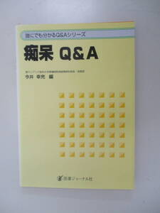 Ａ０６　痴呆 Ｑ＆Ａ 今井幸充　１９９７年７月１０日　初版発行