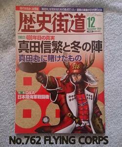 歴史街道 DEC. 2014 : 真田信繁と冬の陣 / Q&A日本陸海軍戦闘機