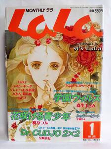 月刊LaLaララ1991年1月号 表紙/清水玲子 玖保キリコ シニカル・ヒステリー・アワー祝100回記念特製ポスター 樹なつみ 花咲ける青少年