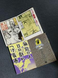 つげ義春 漫画2冊 小説2冊 ◆ねじ式◆無能の人◆貧困旅行記◆つげ義春とぼく