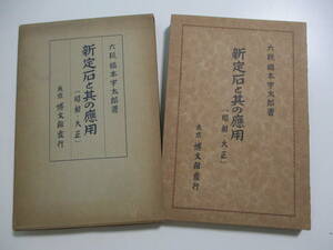 10か2977す　昭和13年【 新定石と其の應用 (昭和・大正)) 】六段橋本宇太郎/著 囲碁　シール有