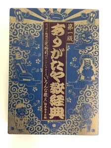 第一版 ありがたや教経典 ニッポン放送 三宅裕司のヤングパラダイス 「いろんな教え」編纂委員会編【ta01c】