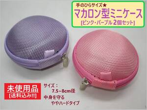 未使用 丸型 マカロン型 ミニ ケース ピンク パープル 2個セット B 長期保存 コイン 小銭 イヤホン アクセサリー 薬 小物入れ ハードタイプ