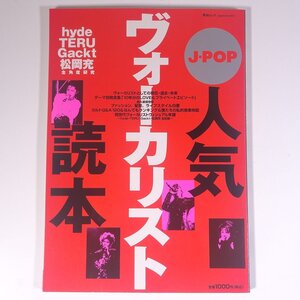 J-POP 人気ヴォーカリスト読本 hyde・TERU・Gackt・松岡充 全角度研究 英和出版社 2002 大型本 写真集 ミュージシャン