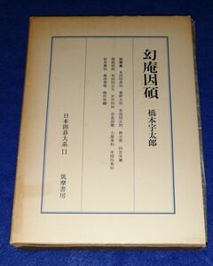 ●●　日本囲碁大系１１　幻庵因瀬　橋本宇太郎　筑摩書房　昭和50年　C0202P38