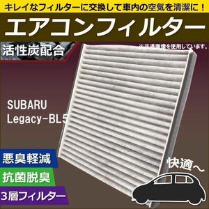 エアコンフィルター 交換用 SUBARU スバル Legacy レガシー BL5 対応 消臭 抗菌 活性炭入り 取り換え 車内 純正品同等 新品 未使用