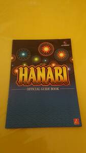 ☆送料安く発送します☆パチスロ　HANABI 花火☆小冊子・ガイドブック10冊以上で送料無料☆