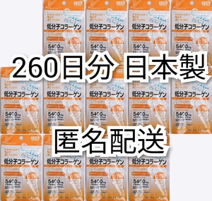 低分子コラーゲン(フィッシュコラーゲンペプチド)×13袋260日分260錠(260粒)日本製無添加サプリメント(サプリ)健康食品 DHCではありません