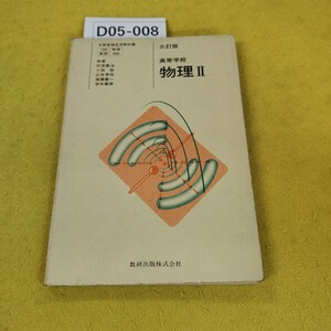 D05-008 高等学校 物理II 三訂版 数研出版 昭和55年1月初版 汚れ傷多数あり。