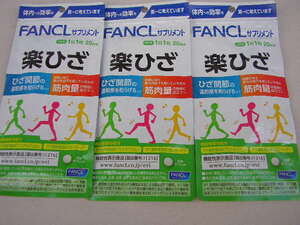 ☆新品・FANCL ファンケル　楽ひざ　20日分　3袋