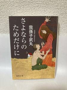 送料無料　さよならのためだけに【我孫子武丸　徳間文庫】