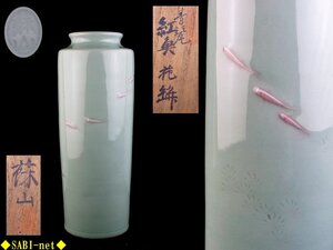 ◆SABI◆ 帝室技芸員 初代 諏訪 蘇山 造 青瓷 紅魚 花瓶 在銘 共箱 高29.8cm ◆ 煎茶 金水堂 精斎 青磁 陰刻 陰紋 花入 優品