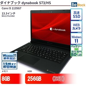 中古 ノートパソコン ダイナブック dynabook S73/HS Core i5 256GB Win11 13.3型 SSD搭載 ランクB 動作A 6ヶ月保証