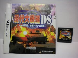 DS　現代大戦略ＤＳ　一触即発・軍事バランス崩壊　(ソフトのみ＋説明書付)