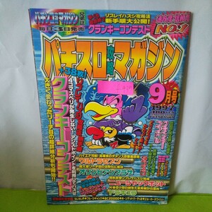 f-439 パチスロ攻略マガジン 9月号 クランキーコンドル オリンピアプラザ ウルトラセブン 平成9年9月1日発行※1