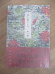 U61☆ 【美品】 著者直筆 サイン本 愛に似たもの 唯川恵 集英社 2007年 初版 帯付き 落款 柴田錬三郎受賞作 肩ごしの恋人直木賞受賞 221102