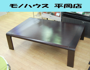 天童木工 座卓テーブル 幅125×奥85×高35cm ローテーブル センターテーブル Tendo 札幌市 清田区