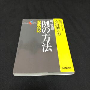 有坂誠人の現代文速解　例の方法ＰＡＲＴ２ （学受験Ｖ　ＢＯＯＫＳ） 有坂　誠人