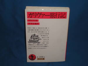 スウィスト　★　ガリヴァー旅行記　★　岩波文庫