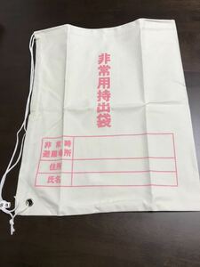 非常用持ち出し袋　未使用　34×44 125g 袋のみ　災害　防災　非常時の準備