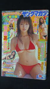 ヤングマガジン 2008年4月28日号 no.20 青島あきな/安藤沙耶香/福島和可菜 MS220905-007