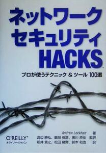 ネットワークセキュリティＨａｃｋｓ プロが使うテクニック＆ツール１００選／アンドリューロックハート(著者),渡辺勝弘(訳者),鶴岡信彦(訳