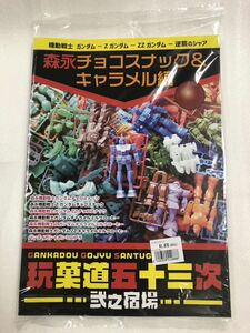 未開封品　同人誌 玩菓道五十三次 弍之宿場 森永チョコスナック＆キャラメル ガンダム 