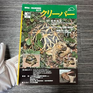 爬虫・両生類 情報誌 隔月刊●クリーパー CREEPER 2011 NO.59/特集 超・両・爬・道/旧リクガメ属の分類と自然史 1/繁殖レポート★1496-3