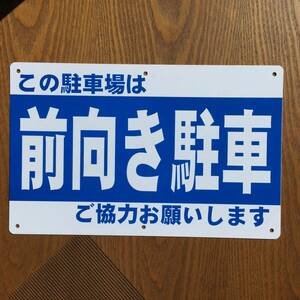 塩ビ板315x200mm 前向き駐車 駐車場看板 パーキング標識 注意喚起 店舗駐車場 契約駐車場看板 注意喚起 店舗駐車場 屋外対応 日本製