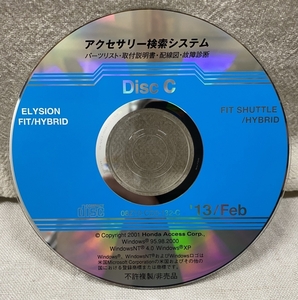 ホンダ アクセサリー検索システム CD-ROM 2013-02 Feb DiscC / ホンダアクセス取扱商品 取付説明書 配線図 等 / 収録車は掲載写真で / 1263